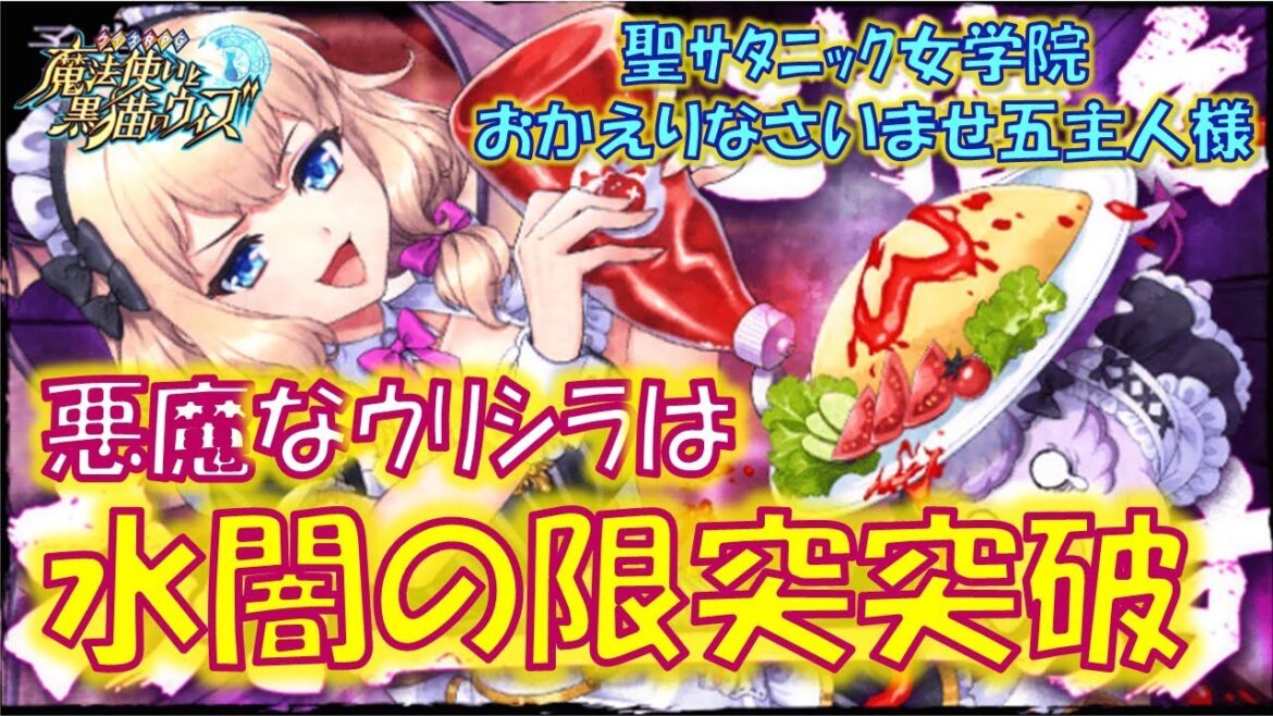 【黒猫のウィズ】悪魔なウリちゃんは水闇の限界突破の持ち主!初日の4精霊解説!聖サタニック女学院 おかえりなさいませ五主人様の精霊たち…【黒ウィズ】【解説】