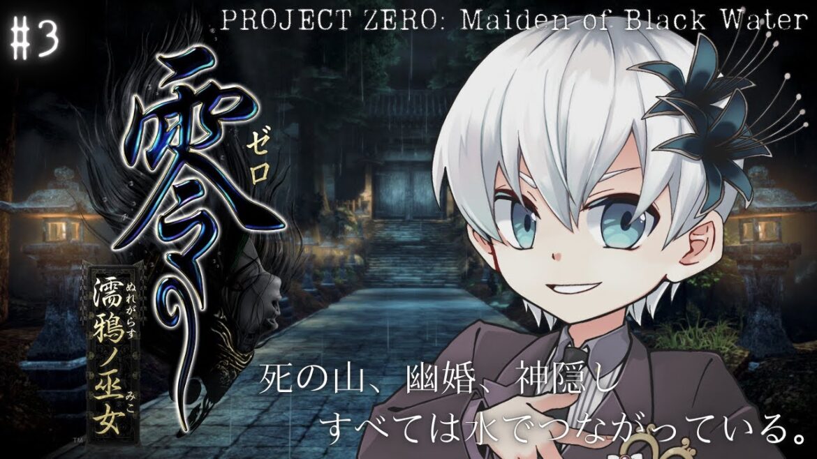 #3【 零 ~濡鴉ノ巫女~ 】再演 もう山から出ることはできない 濡鴉ノ巫女実況プレイ【新人Vtuber】※ネタバレ含みます