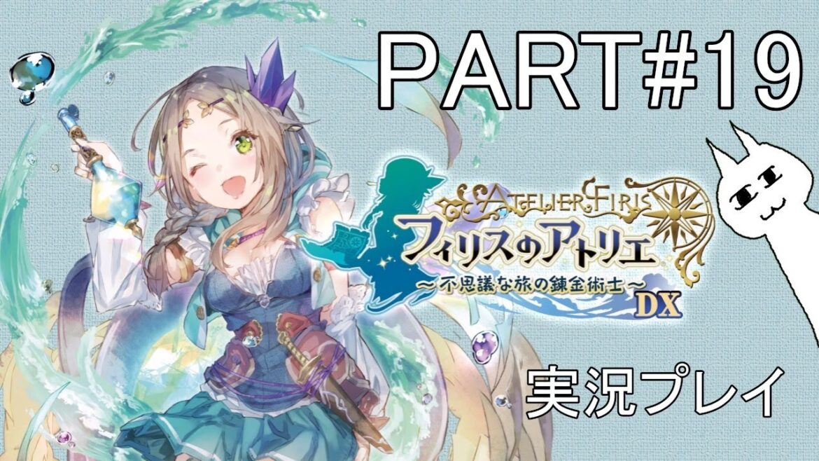 【フィリスのアトリエ 〜不思議な旅の錬金術士〜DX】#19 不思議シリーズ第2弾(2週目)やっていく! 初見プレイ ネタバレあり