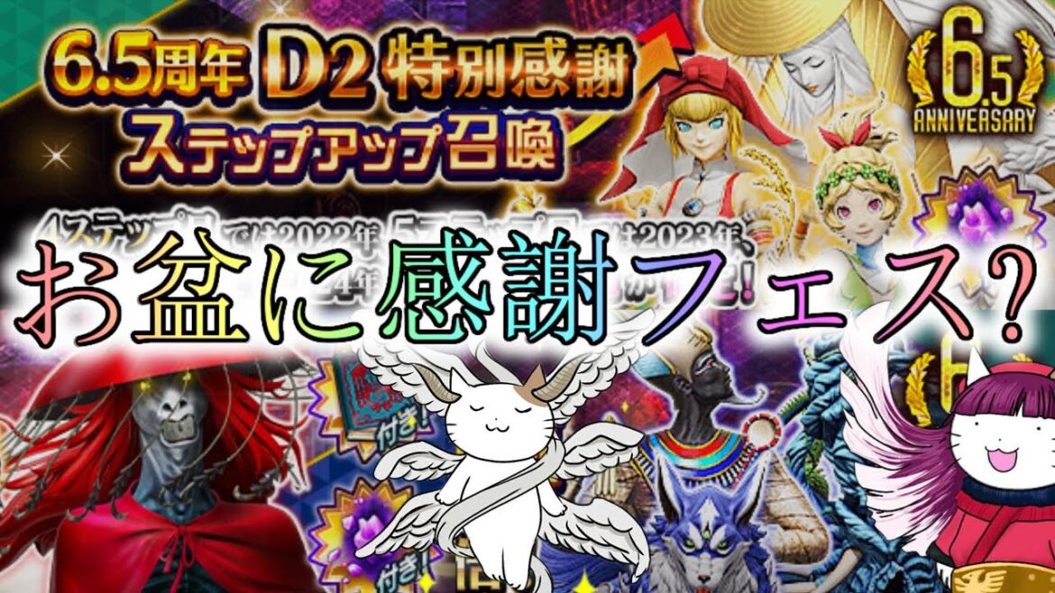 【D2メガテン】6.5周年のお盆フェスは豪華か否か?【女神転生】【雑談】