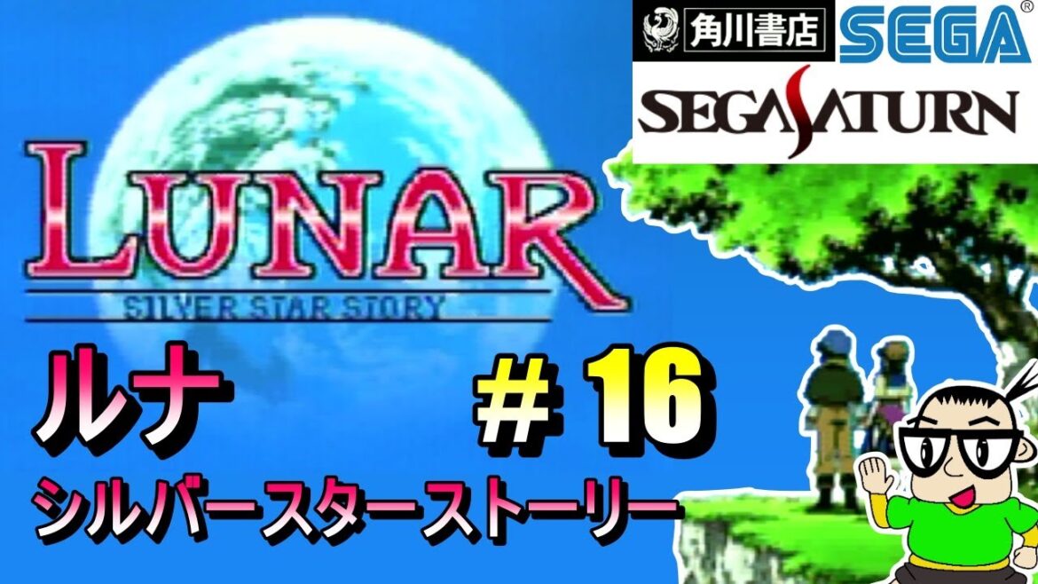 【限定ライブ】SS版 LUNAR シルバースターストーリー 【#16】