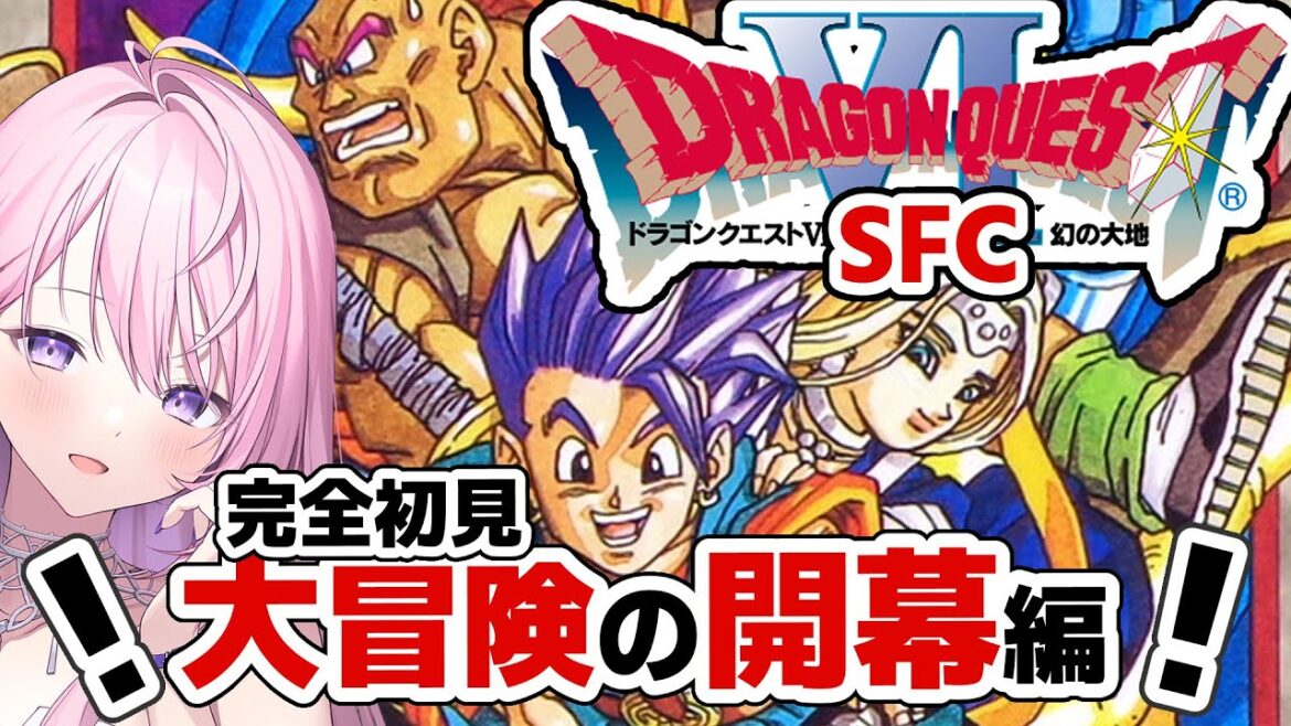 #2【ドラクエ6¦SFC版】完全初見ドラゴンクエストVI2 幻の大地🐉大冒険の幕開けにわくわくどきどきだ~っ🌸【#みずもりいりあ¦#Vtuber】