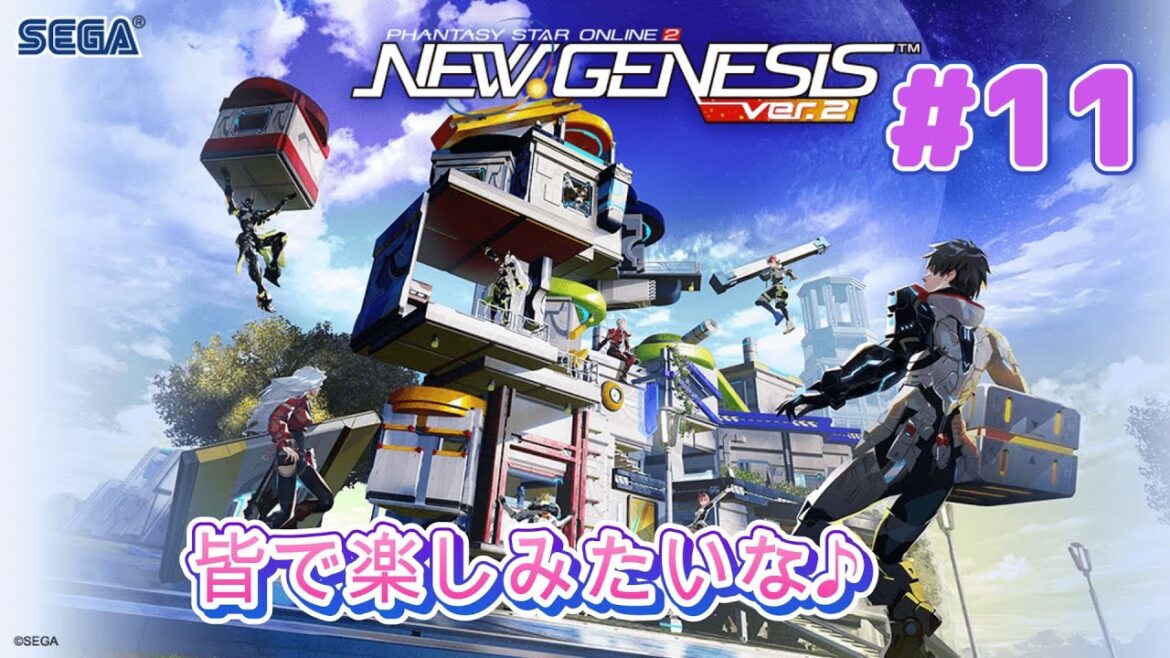 【ファンタシースターオンライン2 ニュージェネシス(PSO2 NGS)シップ6】#11  今日も皆で楽しく遊ぼう♪