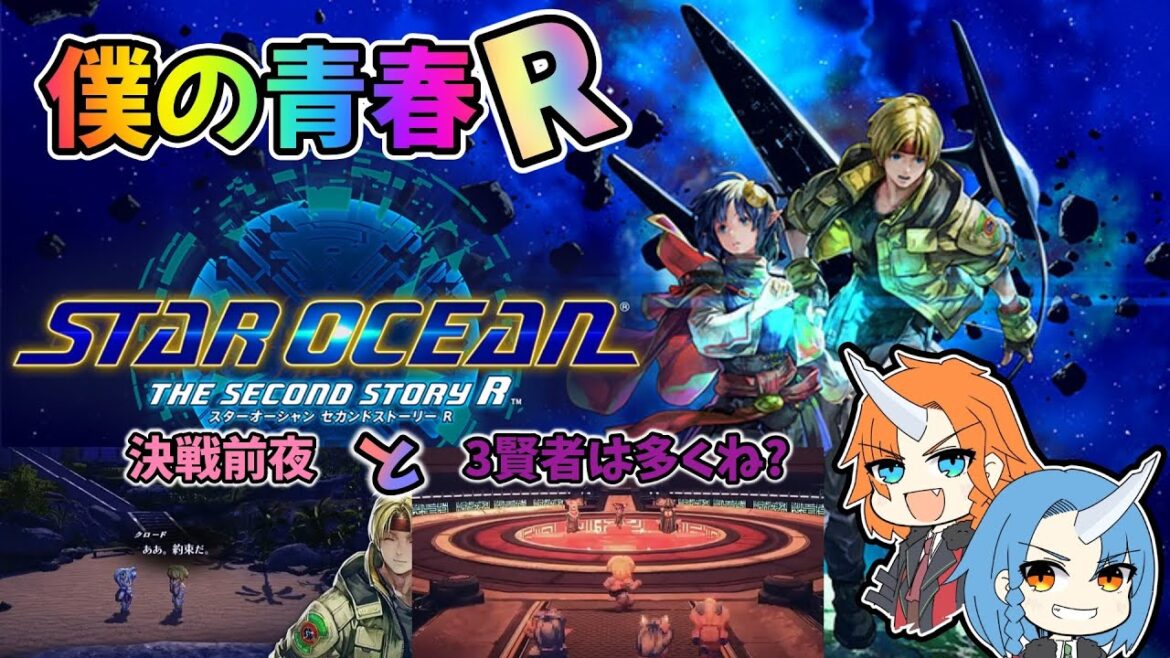 【スターオーシャン セカンドストーリーR】俺の青春R~残り4賢者!!~【第18話】