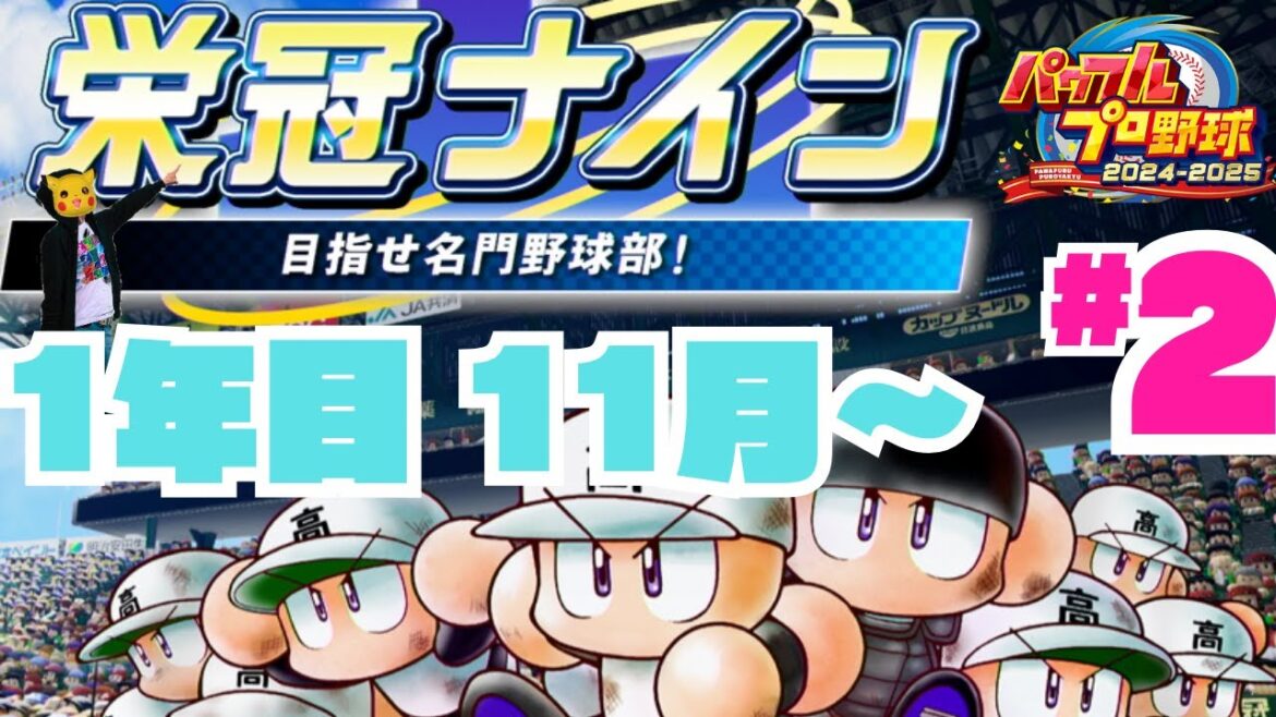 パワフルプロ野球 2024-2025 栄冠ナイン#2★1年目11月から再開!!