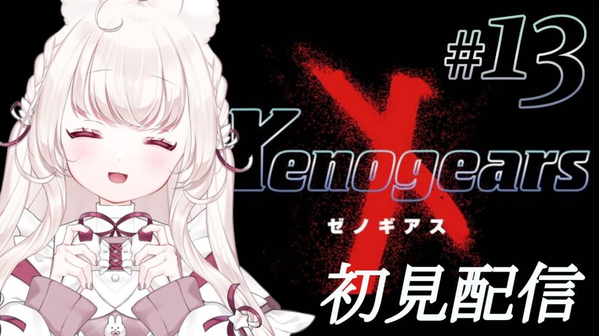 #13 〖 ゼノギアス 〗初見配信 │ついに最終回かも。世界を救うため最後までがんばります。〖 ネタバレあり / PS1 〗