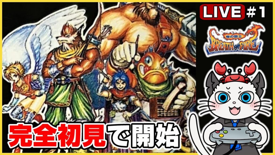 【ブレスオブファイア】1話 完全初見が竜の戦士をクリアまでやる🔥「初代のリュウに出会う」【実況 レトロゲーム スーパーファミコン】