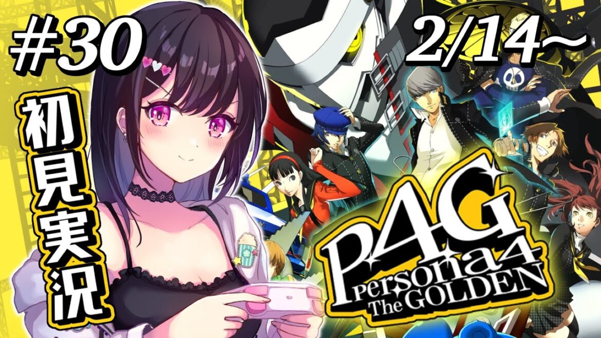 #30【 ペルソナ4 ザ・ゴールデン 】2/14~ 完全初見!バレンタインイベント!そして1つのエンディングへ【 P4G / Persona 4 Golden 】【 女性配信者 / ゲーム実況 】