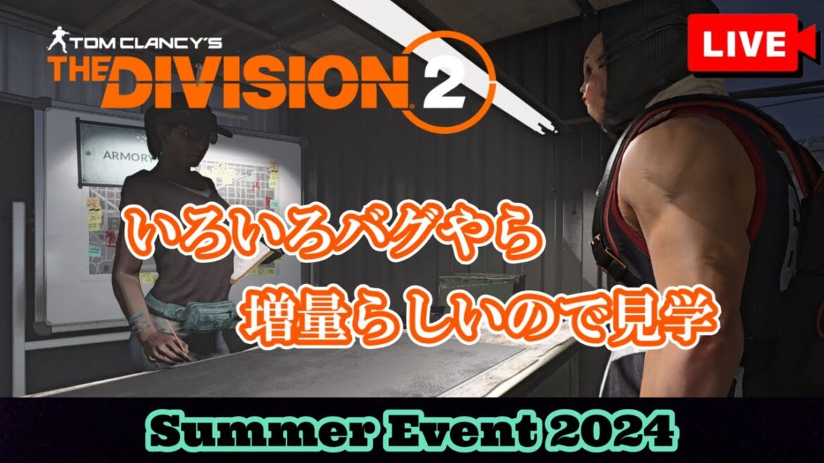 【The Division 2】ちょこちょこバグ満載のDivision2【LIVE】【UBISOFT】