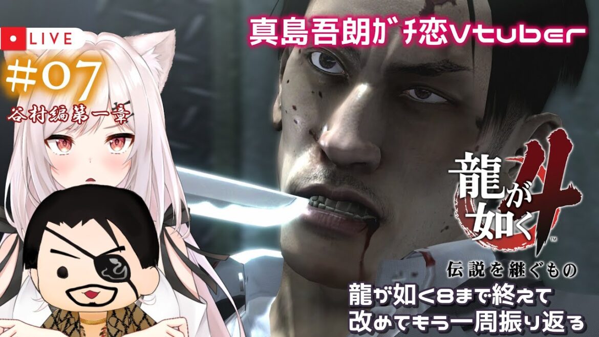 【龍が如く4/3周目】#07  Re:ゼロから始めたカチコミ生活【猫紅ぜろ/Vtuber】