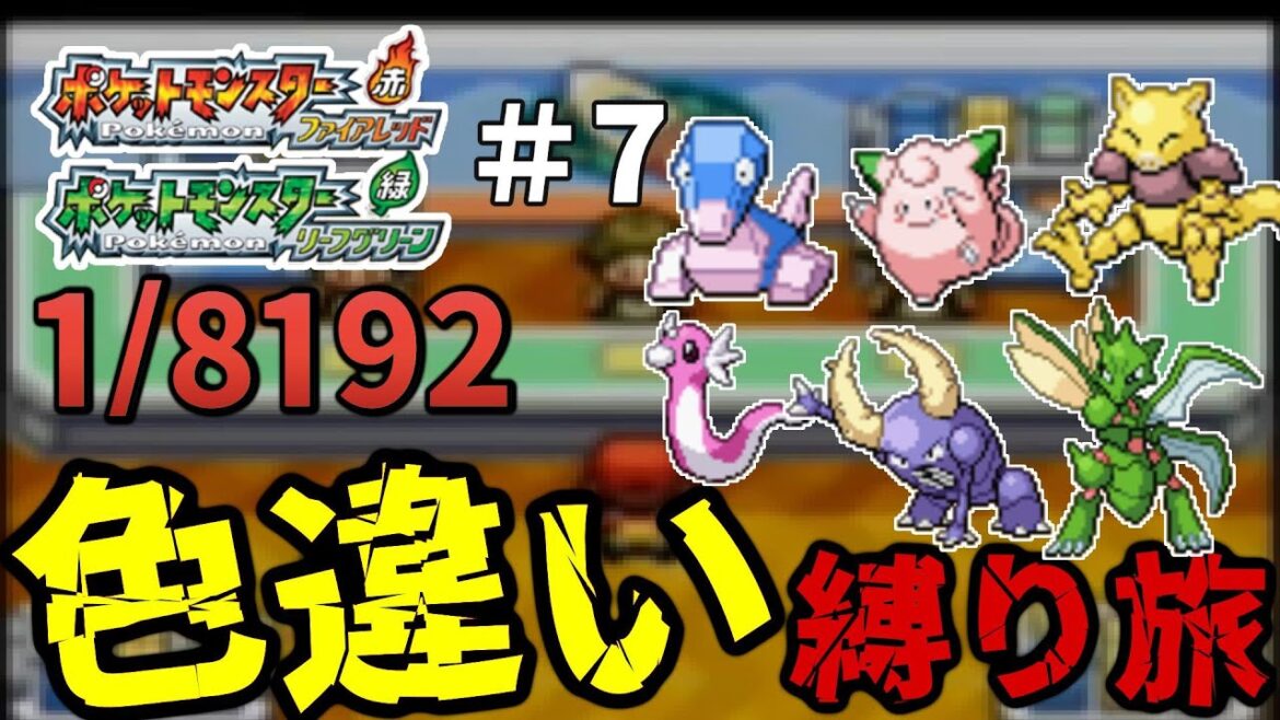 【ポケモンFRLG】1/8192で色違い図鑑マスターへの道 カントー編 #7