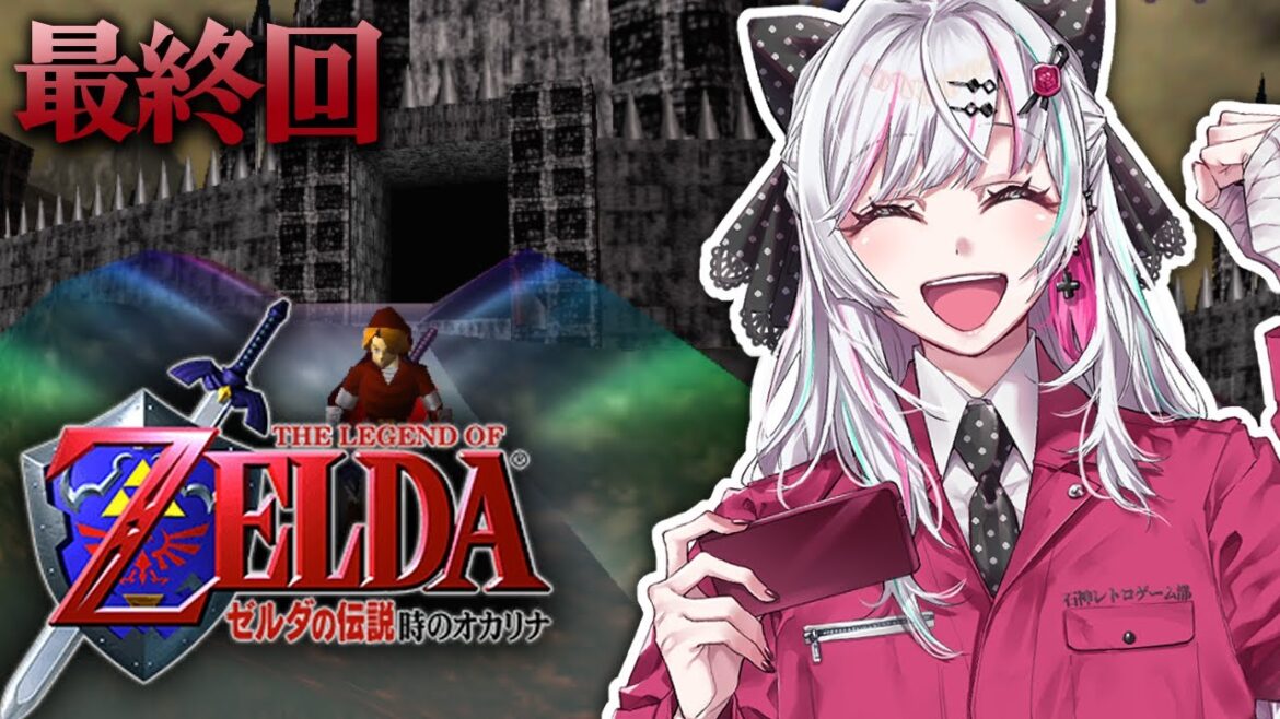 【ゼルダの伝説 時のオカリナ #最終回】ついに行くぞガノン城!世界を救え!!最終回・・・なるか!? #石神レトロゲーム部【石神のぞみ/にじさんじ所属】