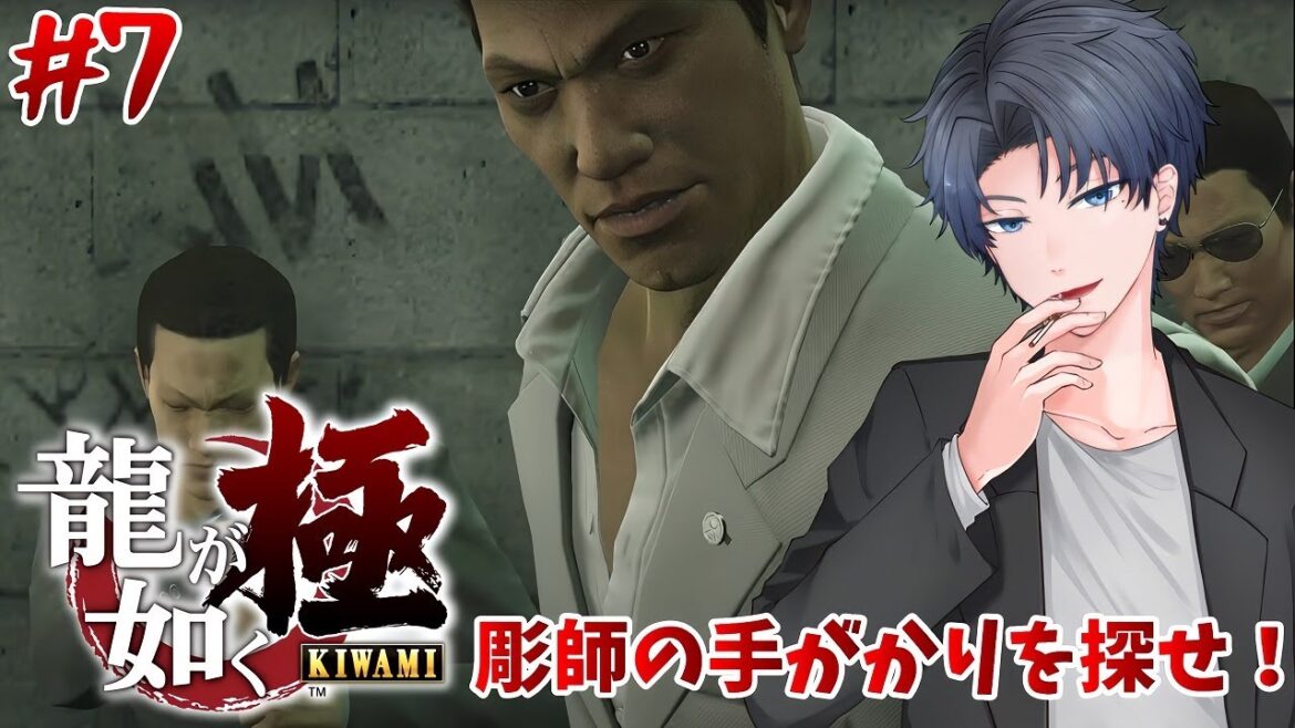 【龍が如く極】#7 彫師の手がかりはどこに?【#新人vtuber #個人勢vtuber  #ゲーム実況 】