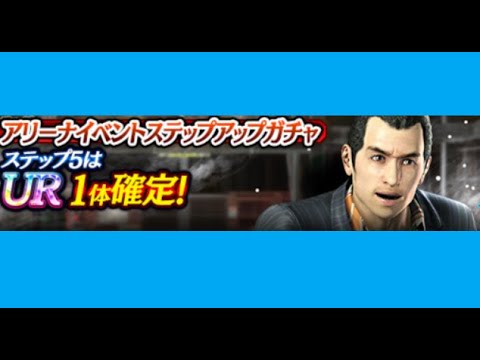 【龍オン実況】アリーナ特効!UR島袋登場!キャラ考察!【龍が如くONLINE】