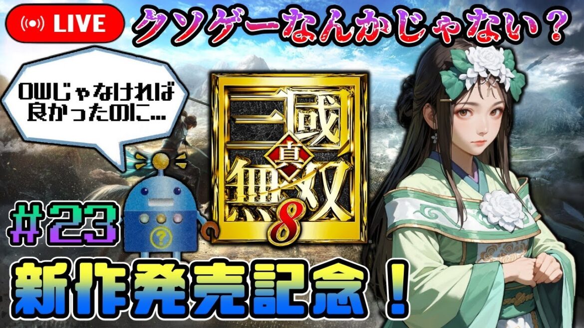 【新作発売記念!】歴代作品プレイヤーが賛否両論の真・三國無双8で遊ぶ!#23【真・三國無双8】【PCSteam版】