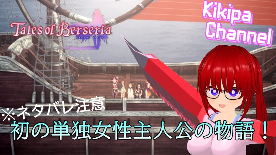 【雑談枠】#10 初の単独女性主人公の物語!:テイルズ オブ ベルセリア【ネタバレ注意】【個人VTuber/ききぱ】
