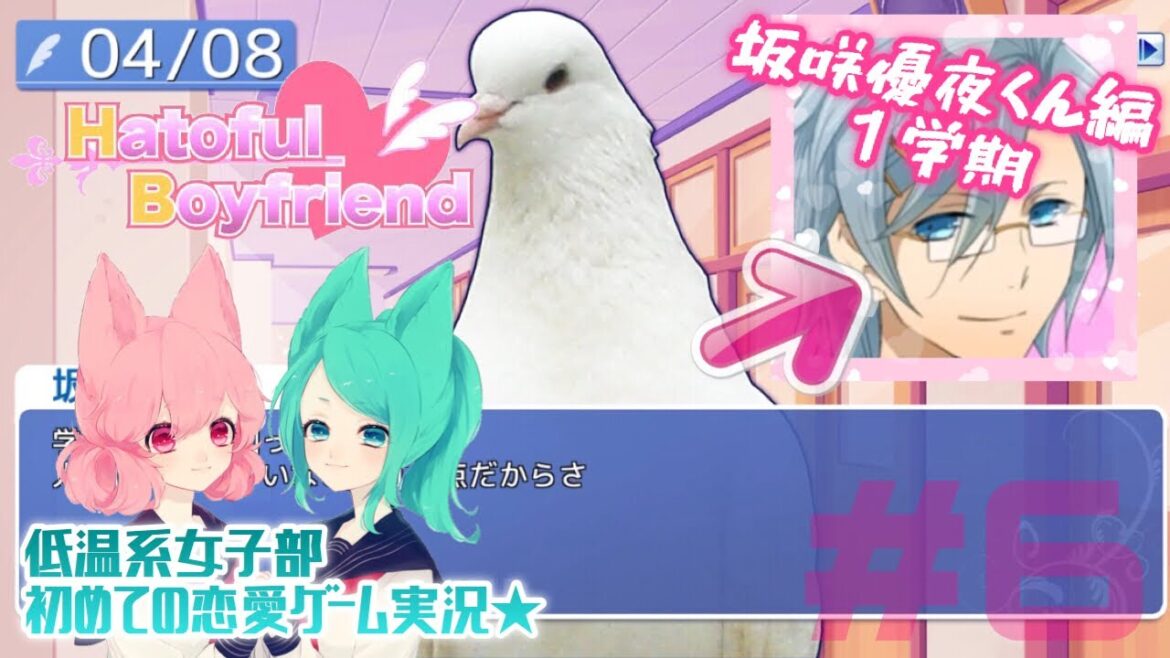 【鳩カレ女性実況】#6★恋せよ女子部!はーとふる彼氏【恋愛】
