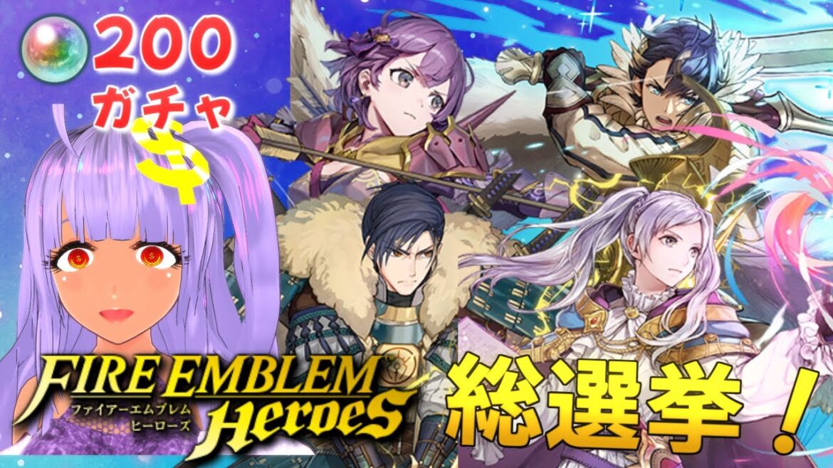 【FEH配信】総選挙!オーブ枯れても引くぞー! 全員来るんだ…今だ…押すんだ…【ファイアーエムブレムヒーローズ】