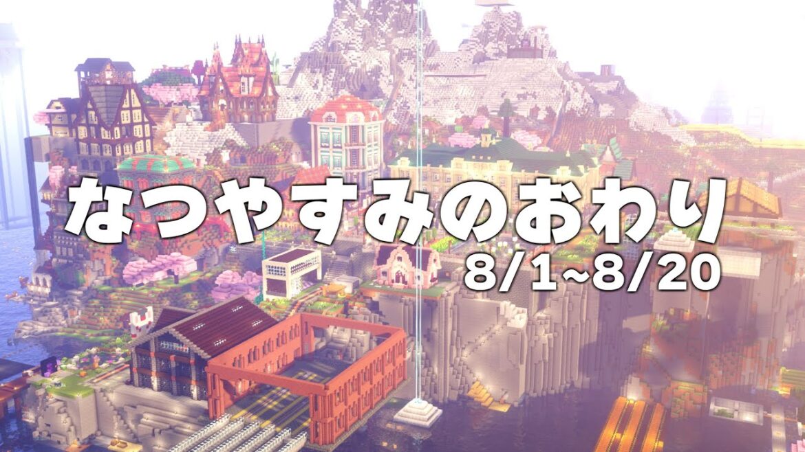 なつやすみのおわり【マイクラ夏休み】 #なのサバ2024
