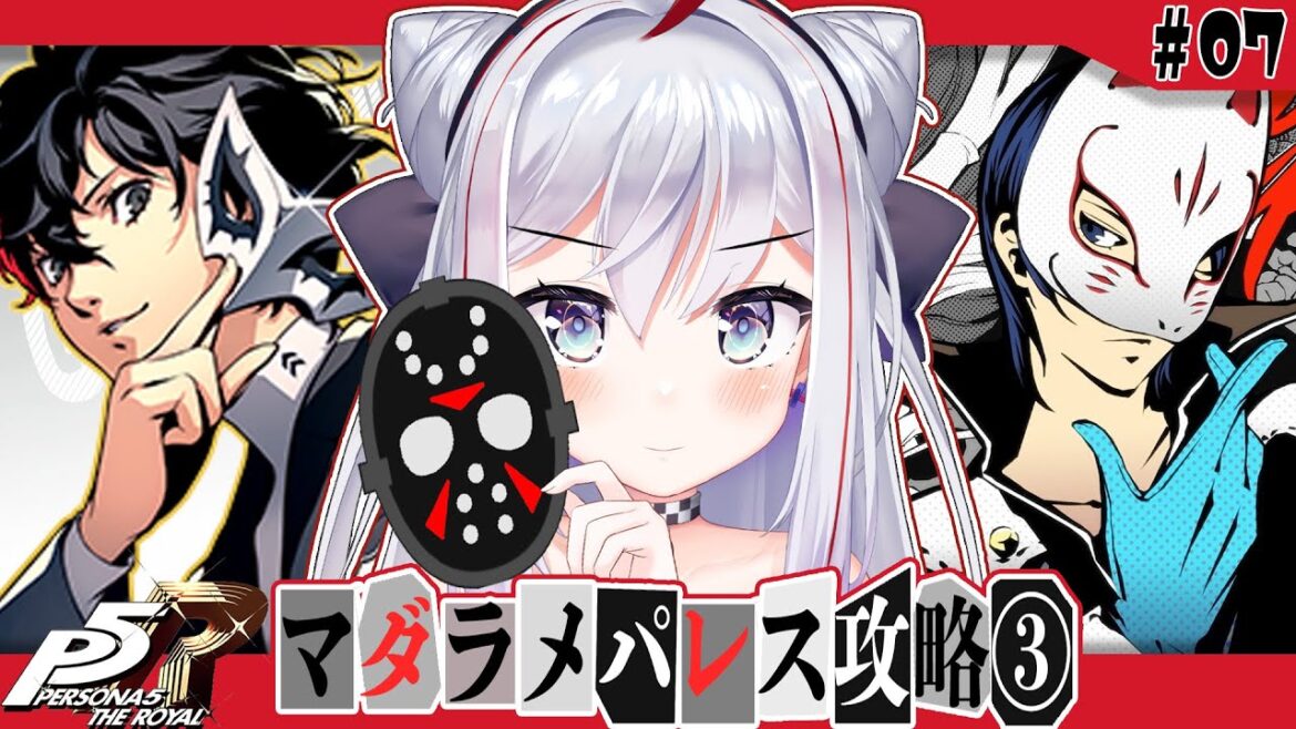 【 P5R / #7 】パレスに黒い仮面!? ※ネタバレあり【ペルソナ5 ザ・ロイヤル】#vtuber #ペルソナ