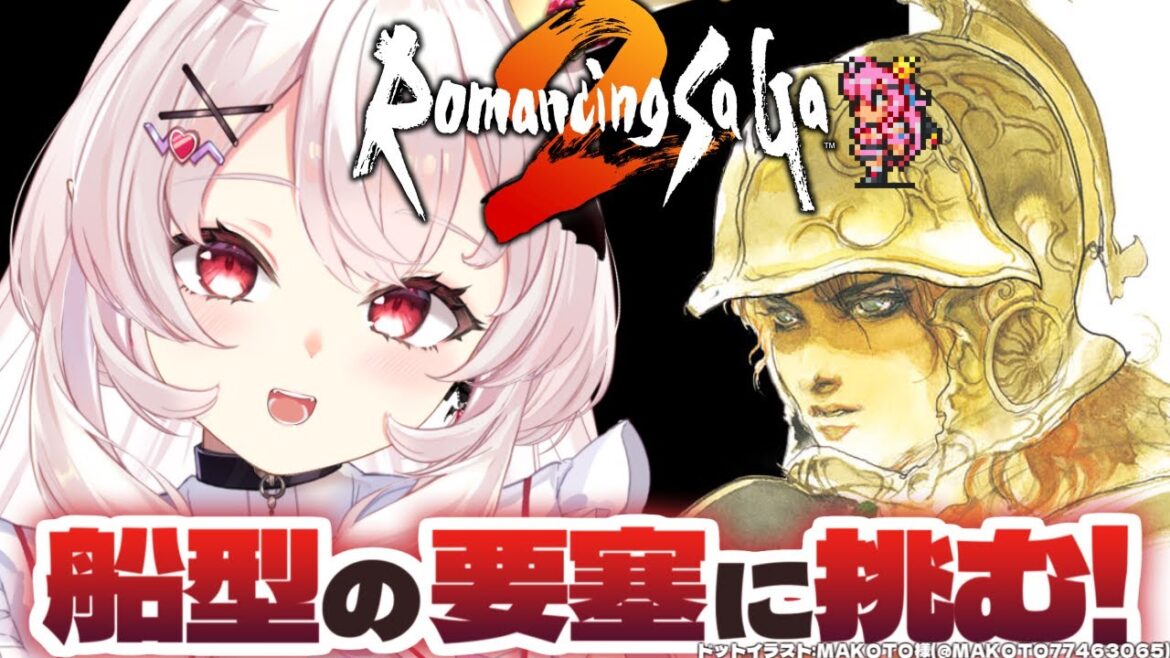 【ロマンシング サガ2/SFC版】完全初見!船型の要塞に挑むぞ!! #4【占都ちえる/Romancing SaGa2】