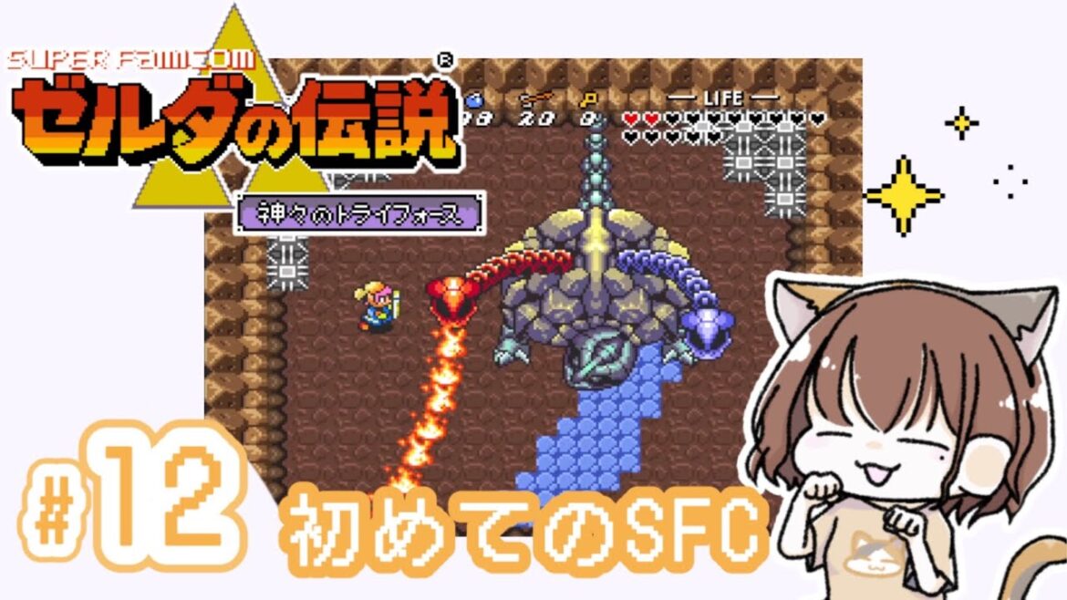 【ゼルダの伝説】~神々のトライフォース  SFC版 #12《ゲーム実況/女性実況/RPG/Switch》