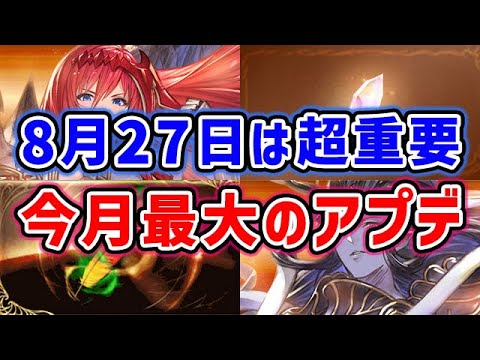 【グラブル】8/27は超重要!今月最大のアップデート(最終上限解放)(PRO)「グランブルーファンタジー」