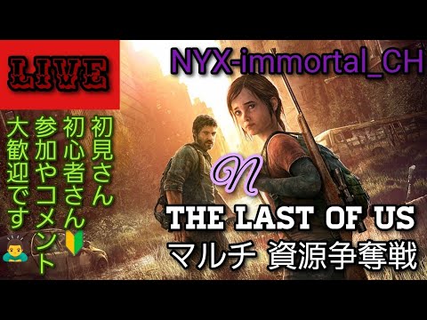 無声配信 途中で声入るかも? The Last of Us Multiplayer 資源争奪戦 少しだけマルチ対戦☺️