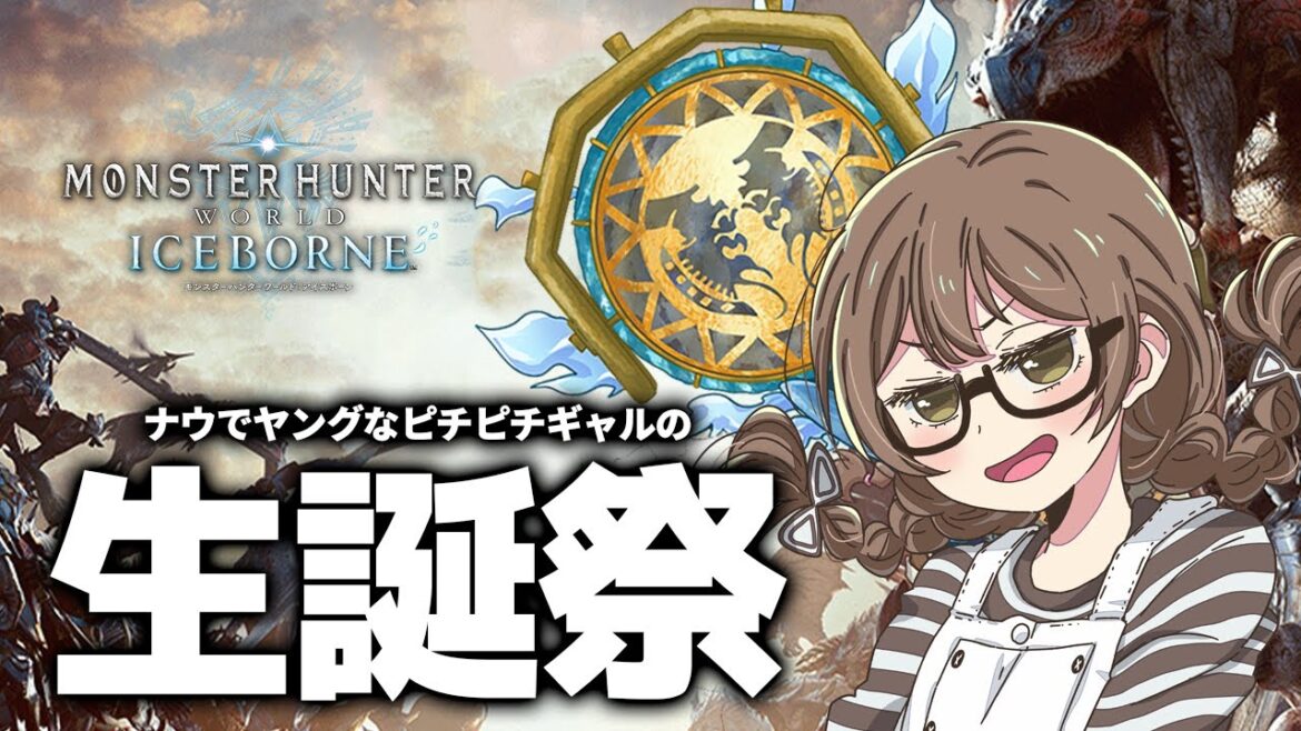 お誕生日なのでアルバトリオン!マムタロト!ムフェトジーヴァ!ミラボレアス!!!!【モンハンワールド アイスボーン/MHWI】