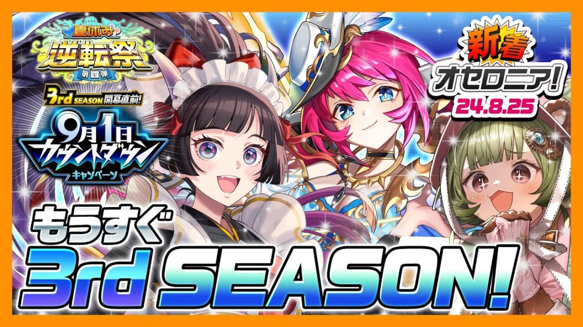 【新着オセロニア!】まもなく3rd SEASON開幕❗️オールスター駒が大集合する「逆転祭 第四弾」を開催✨【逆転オセロニア公式】