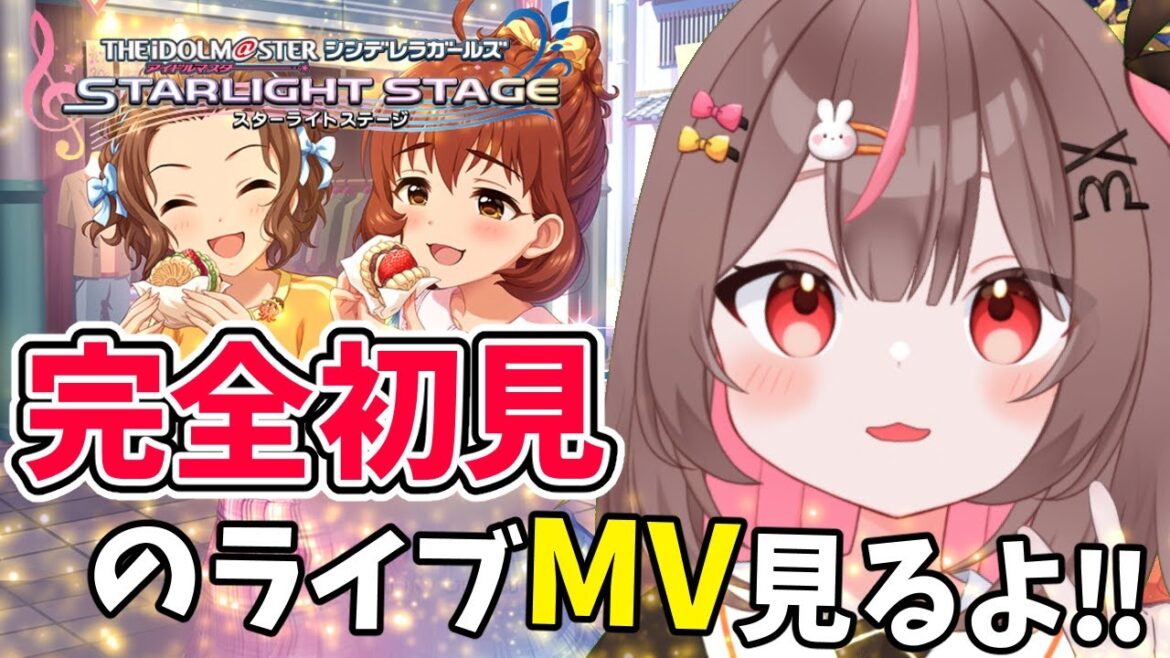 【#デレステ #完全初見 】完全初見のMV見るよー!!#17【#アイドルマスターシンデレラガールズスターライトステージ    #VTuber #LIVE】