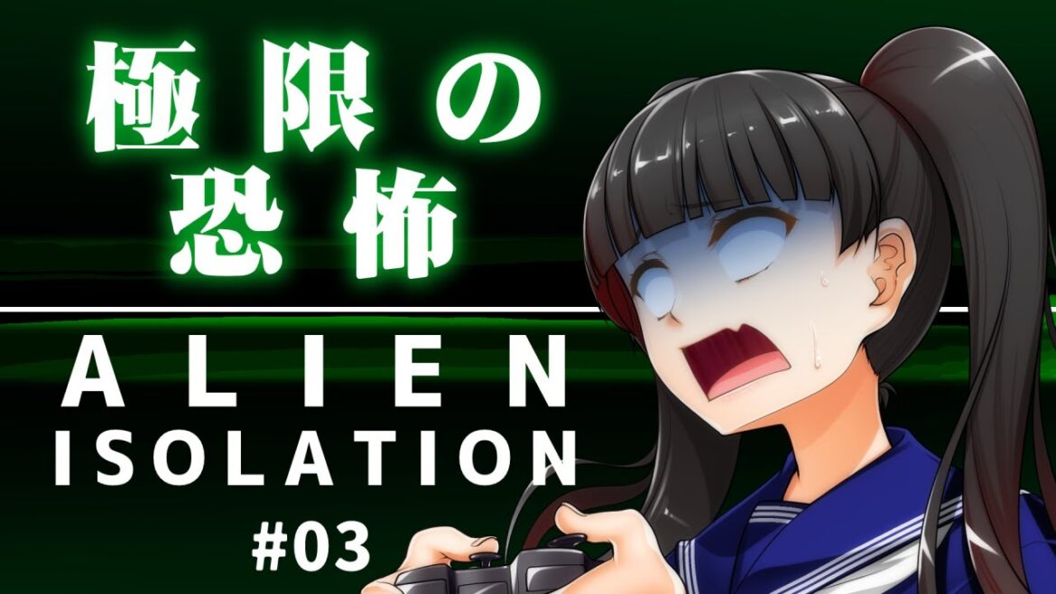 【Alien Isolation】エイリアンアイソレーション 極限の恐怖 #3【SFホラー】