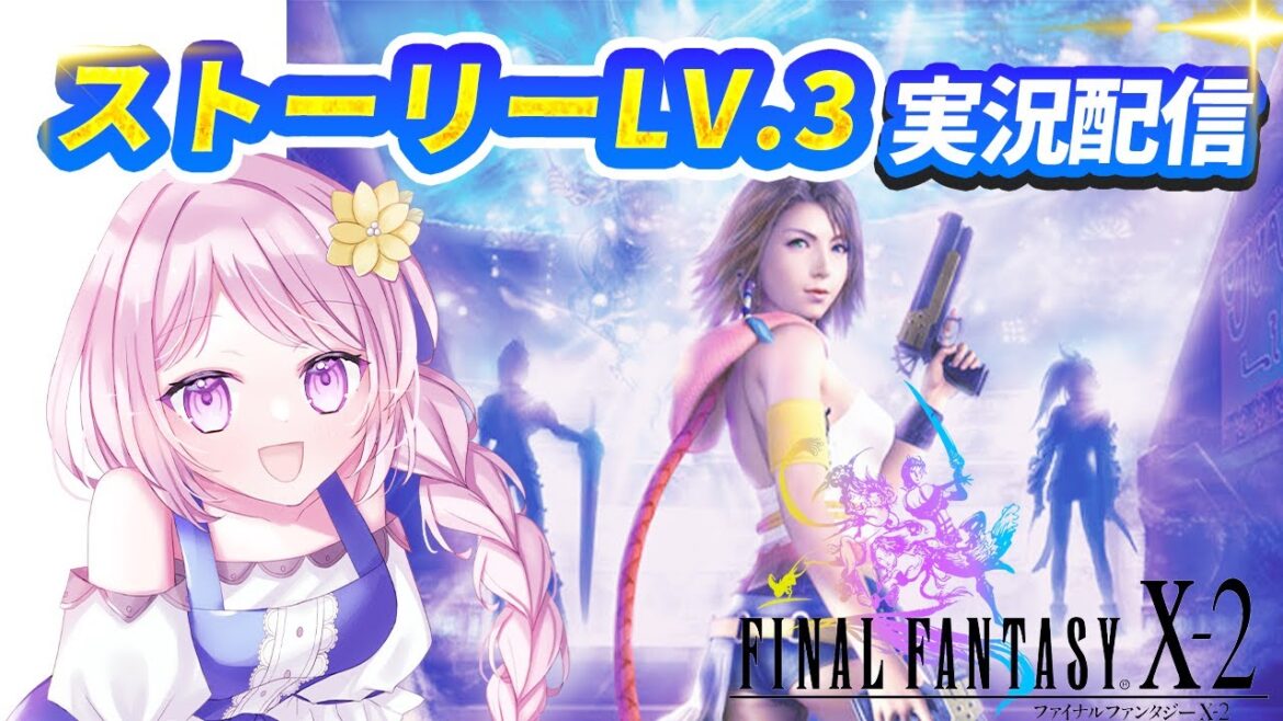 【FF10-2】ファイナルファンタジー10 -2/ FINALFANTASY X-2 / ストーリーレベル3 寺院から魔物が出てきました(実況・配信)初見※ネタバレ注意/禁止【Vtuber】 #06