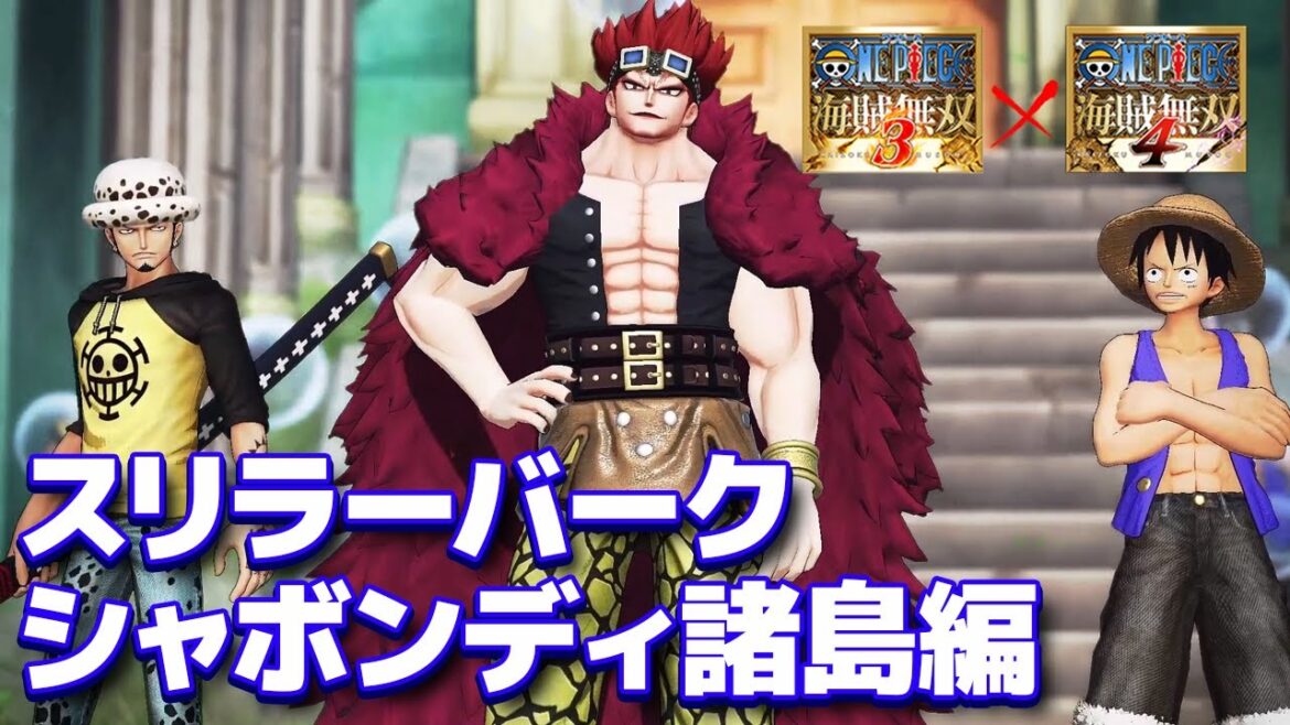 【海賊無双3 /海賊無双4】#5 ワンピース メインストーリー スリラーバーク&シャボンディ諸島編【観るゲーム】