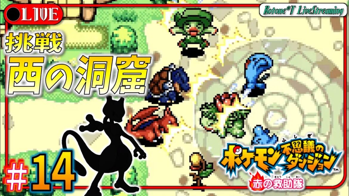 ★14【西の洞窟 (2回挑戦)】転生者、最強のポケモンに会いに行く。「ポケモン不思議のダンジョン 赤の救助隊」をプレイ!【ポケダン救助隊】