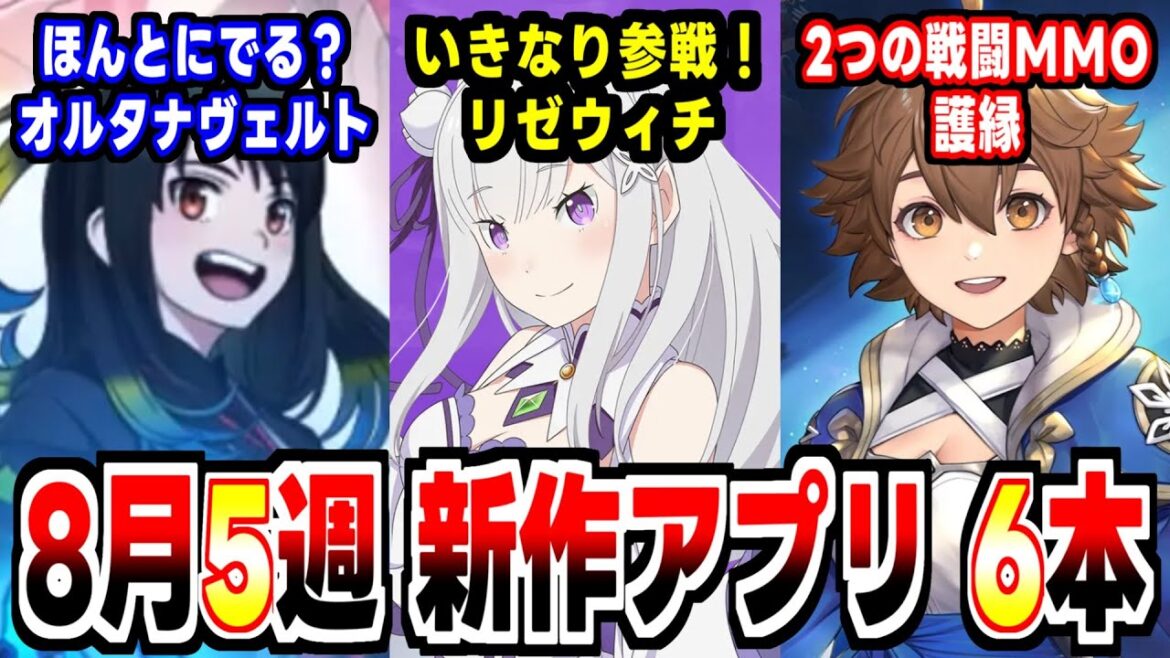 【2024年8月5週新作アプリゲーム】リゼロ最新作電撃参戦に2つの戦闘ルールを持つMMO登場の週!
