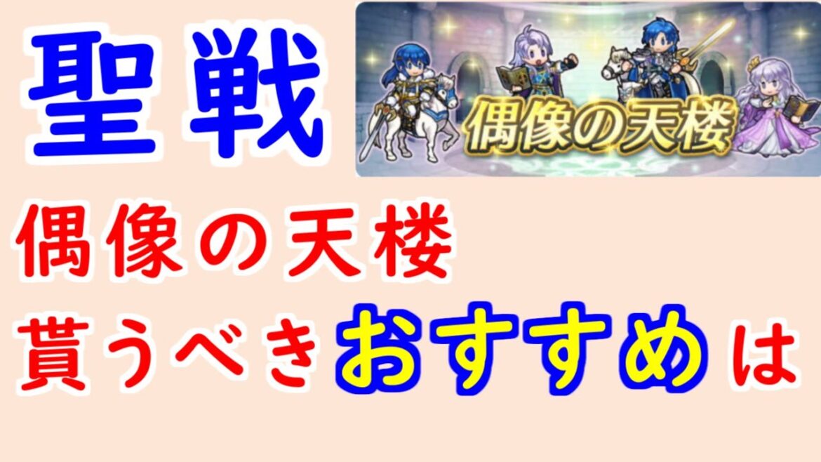【FEH_1319】偶像の天楼、今回の貰うべきオススメは…!? 伝承セリス アーサー 伝承シグルド 伝承ディアドラ  偶像の天楼 聖戦の系譜 【 ファイアーエムブレムヒーローズ 】