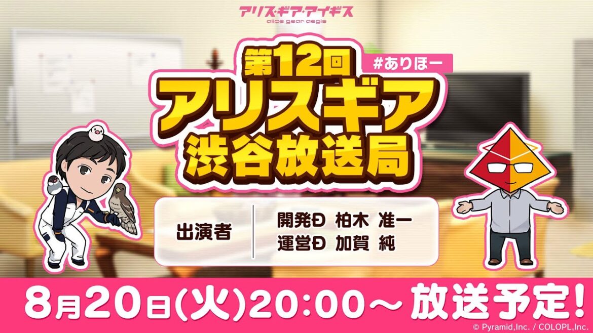 #ありほー 第12回 「アリスギア渋谷放送局」【アリス・ギア・アイギス】