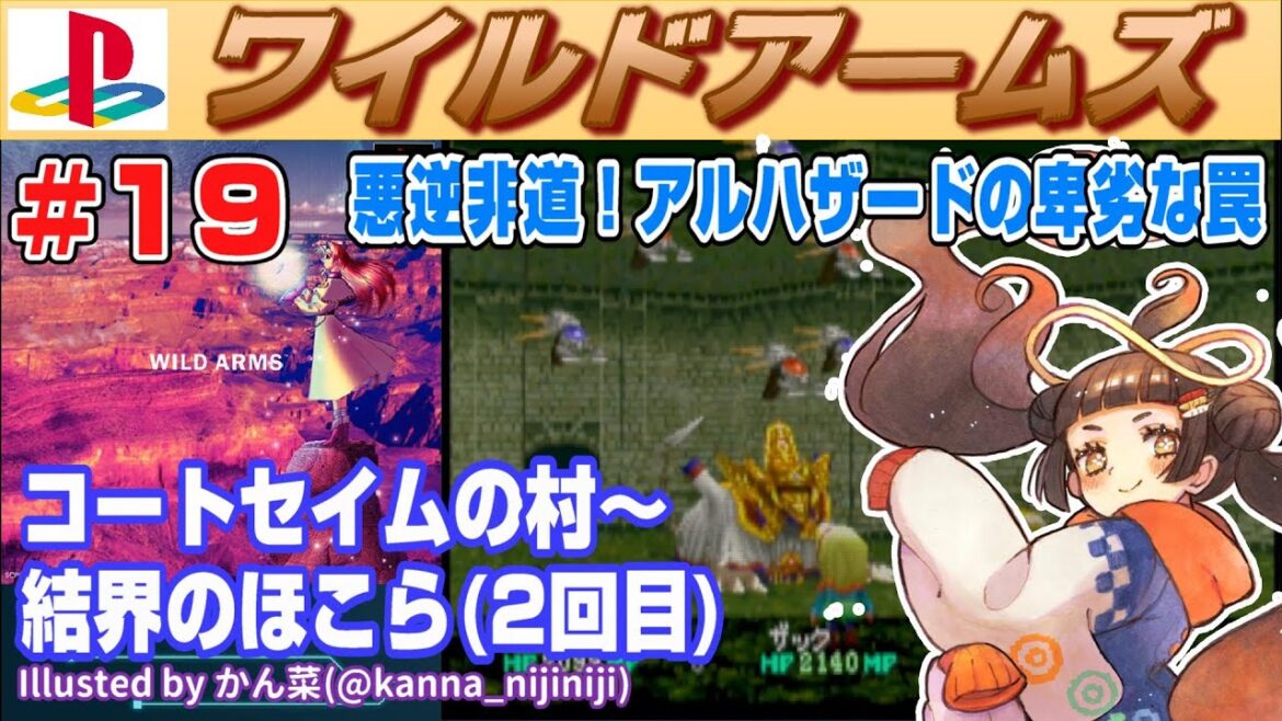 【Play&Talk】ワイルドアームズ # 19 コートセイム~結界のほこら【Playstation】