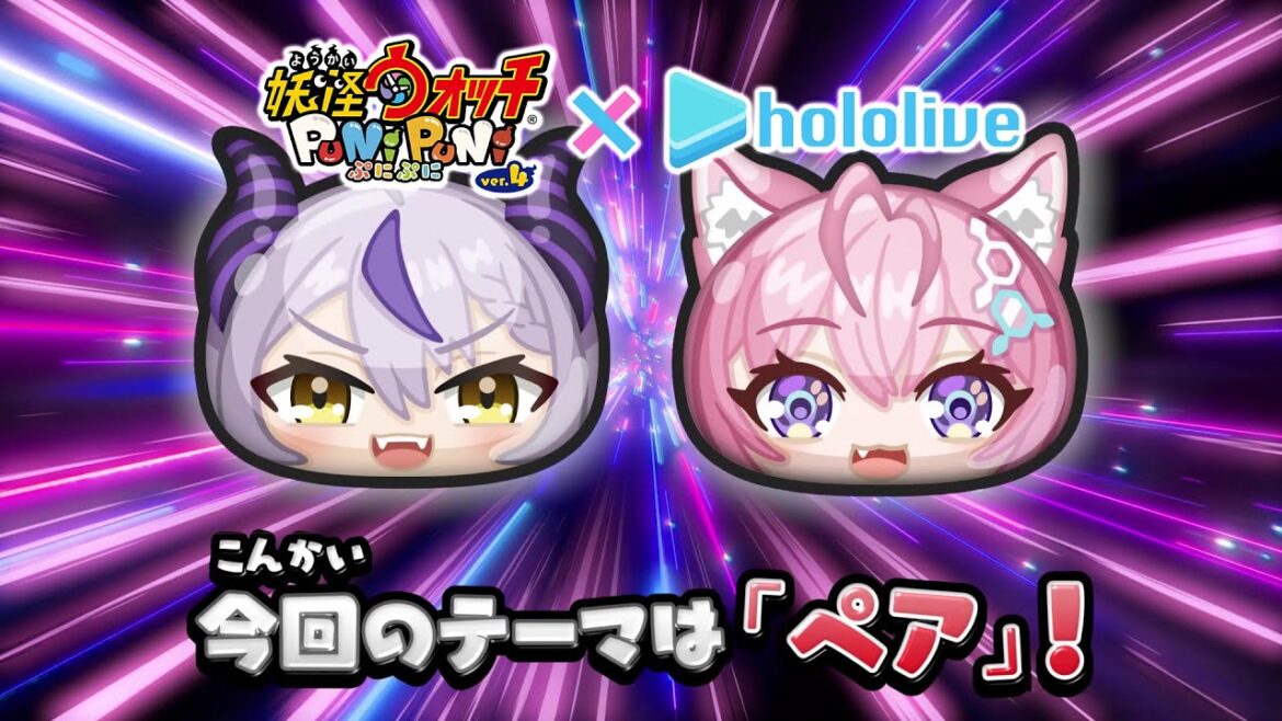 【PV】『妖怪ウォッチ ぷにぷに』『ホロライブ』コラボ第4弾 ラプこよ篇