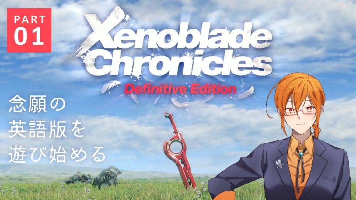 【Xenoblade Chronicles: Definitive Edition】念願の英語版ゼノブレイドを遊ぶ【01】