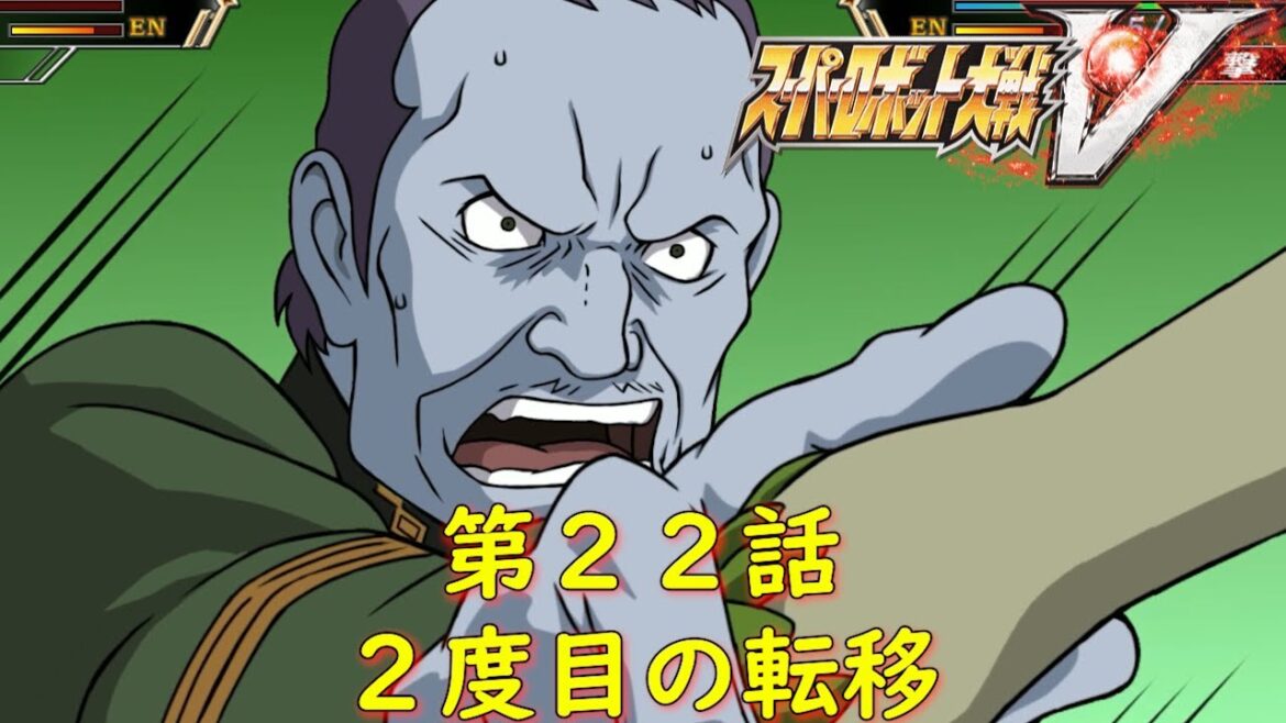 スパロボV第22話『赤い地球』【ゲーム・スパロボちゃんねる・げーまーあいくす/Super Robot Wars V.srw】