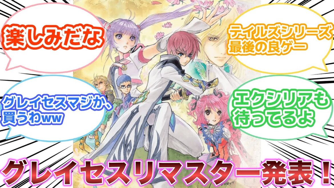 Switchに『テイルズ オブ グレイセス エフ リマスター』発売決定 【ゲーム反応集】
