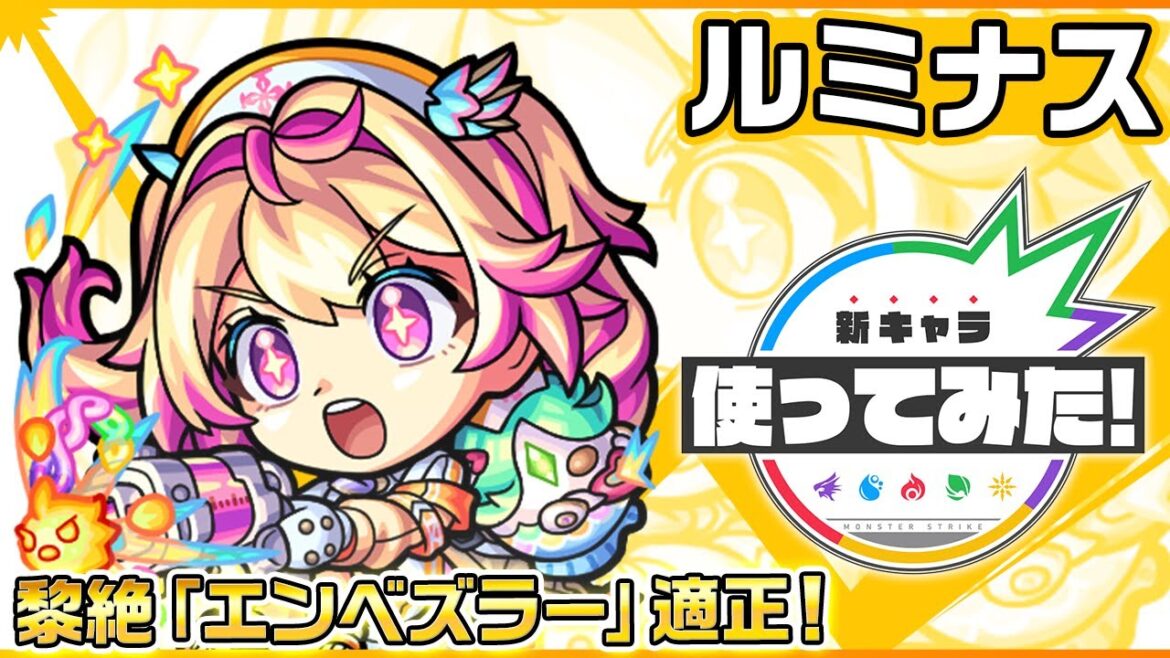 【新限定キャラ】ルミナス 使ってみた!黎絶「エンベズラー」適正!強力な友情コンボセットに注目!【新キャラ使ってみた|モンスト公式】