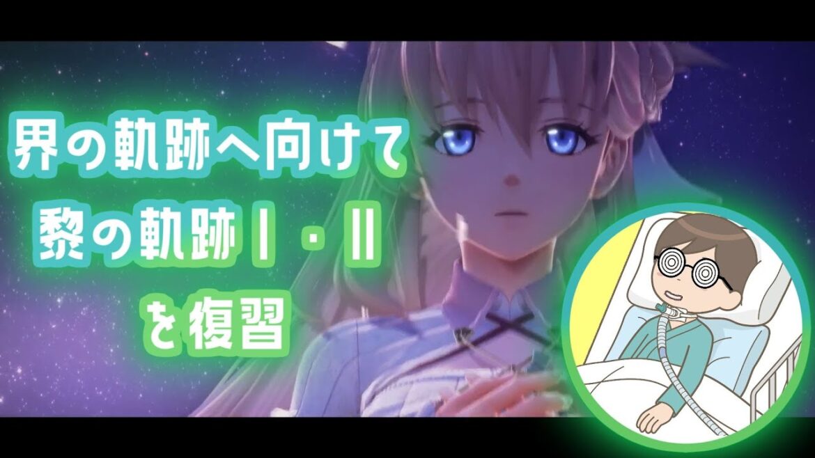 【重いハンデがある人が軌跡世界を堪能する】界の軌跡に向けて黎の軌跡Ⅰを復習/気管切開/人工呼吸器/寝たきり重度身体障害者【界の軌跡 / KaiNoKiseki / カイノキセキ / かいのきせき 】