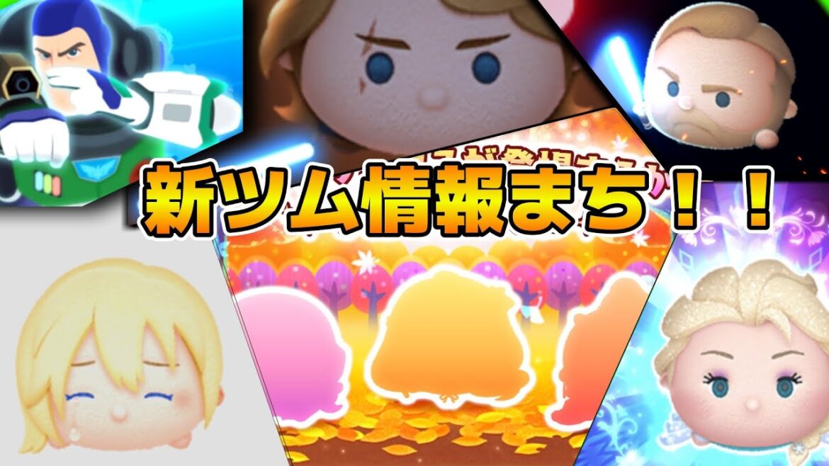 【ツムツム】最強スキル来るか!?新ツム情報ついに解禁!!17時から!!