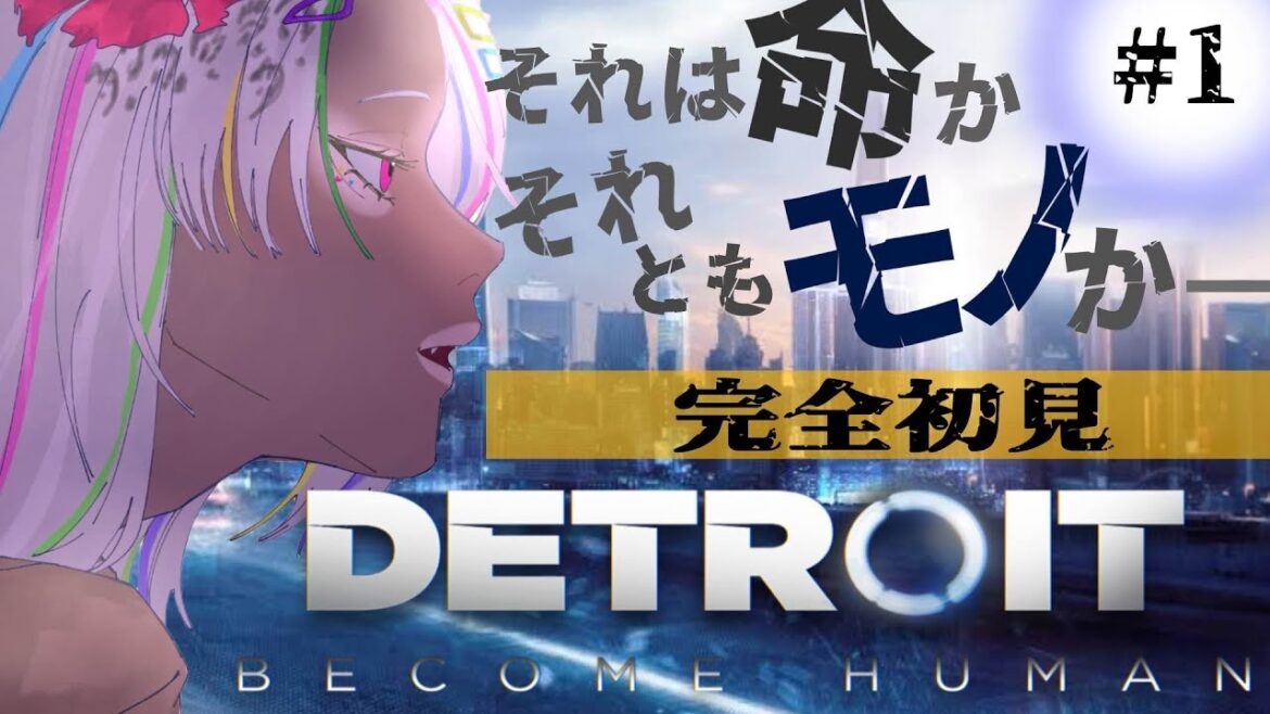 完全初見【 DETROIT :BECOME HUMAN 】#1【 #デトロイト 】ネタバレ注意  #初見さん大歓迎  #ギャル  #vtuber 【うぎちゃみパイセン】