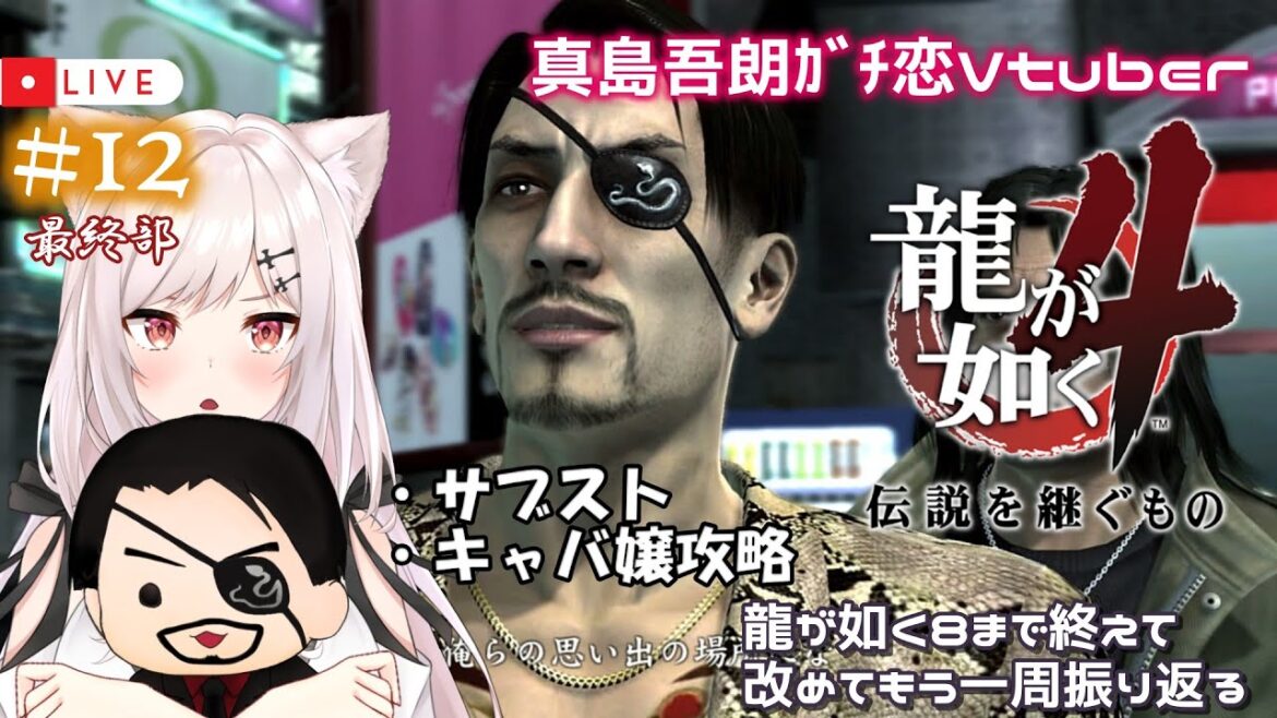 【龍が如く4/3周目】#12  Re:ゼロから始めたカチコミ生活【猫紅ぜろ/Vtuber】