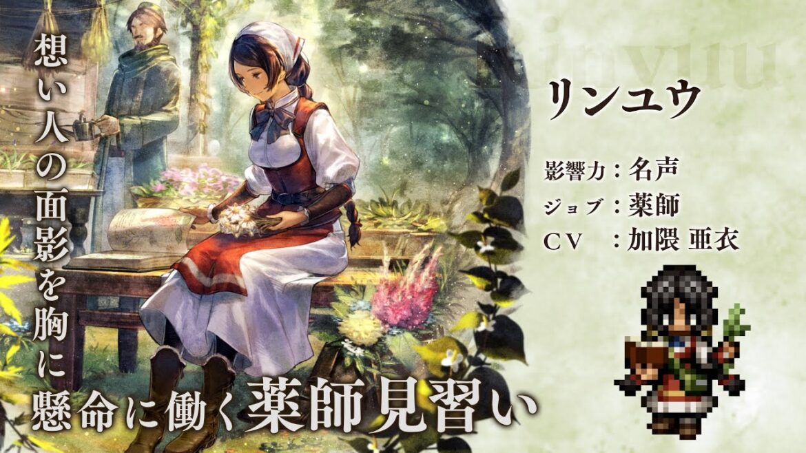 『OCTOPATH TRAVELER(オクトパストラベラー) 大陸の覇者』 新トラベラーPV|リンユウ【Exジョブ:薬師】(CV:加隈 亜衣さん)