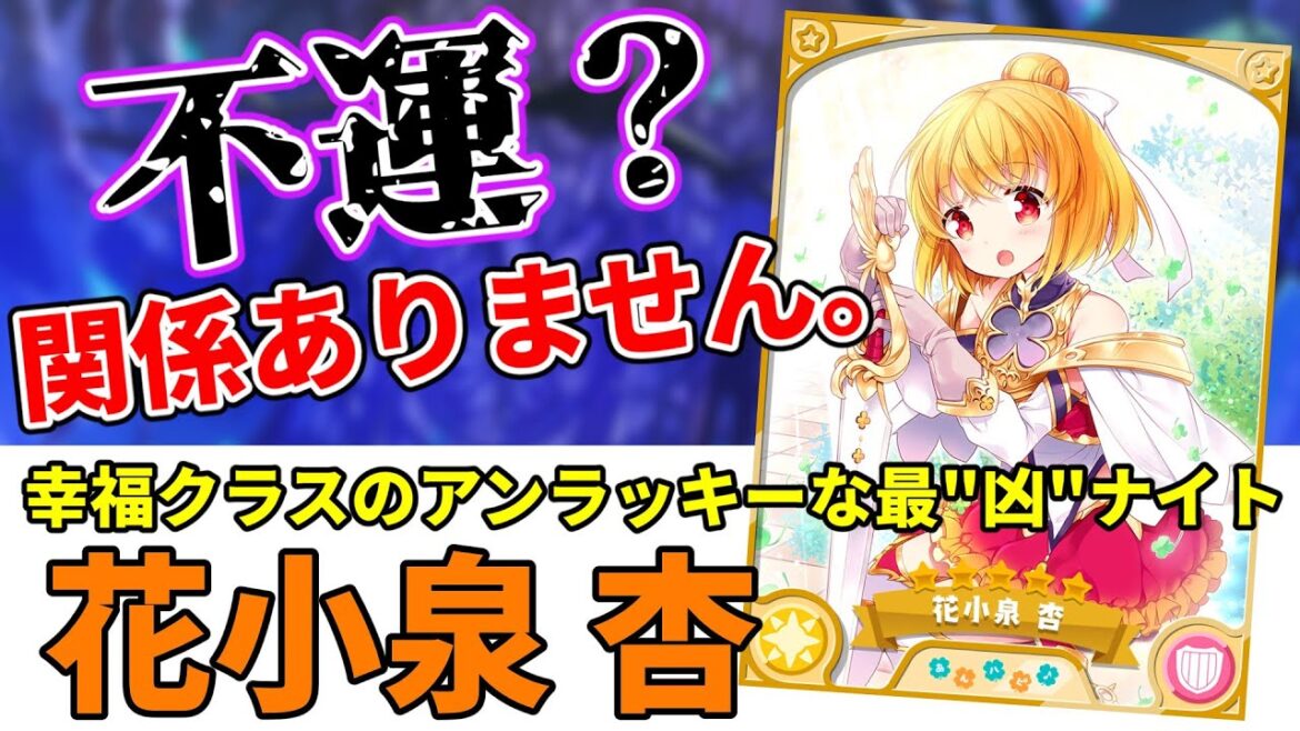 きらファン最強キャラ解説 No.8 花小泉 杏 きららファンタジアの最”凶”ナイトについて【きららファンタジア】